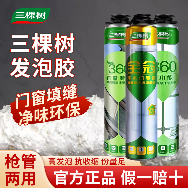 Three tree polyurethane foaming agent door and window filling foam glue high hardness quick dry type waterproof foaming glue crossfilling agent-Taobao