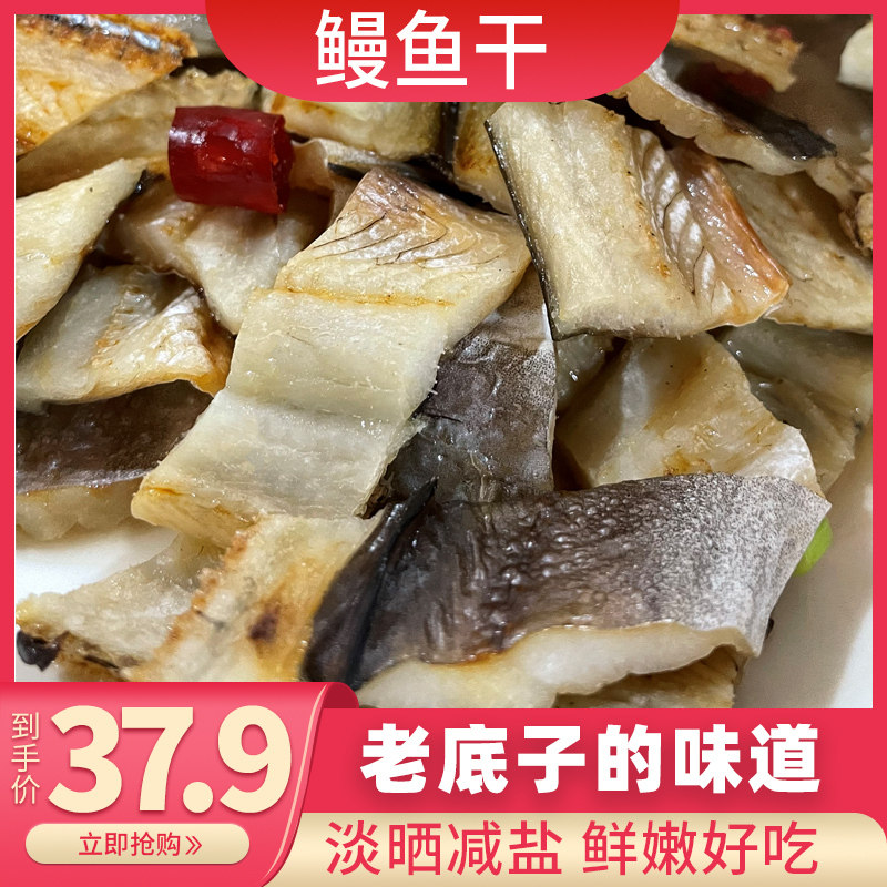 Sliced dried eel Zhoushan specialty light sunned East Sea oil eel homemade full air dried sea eel dried 500g dried seafood