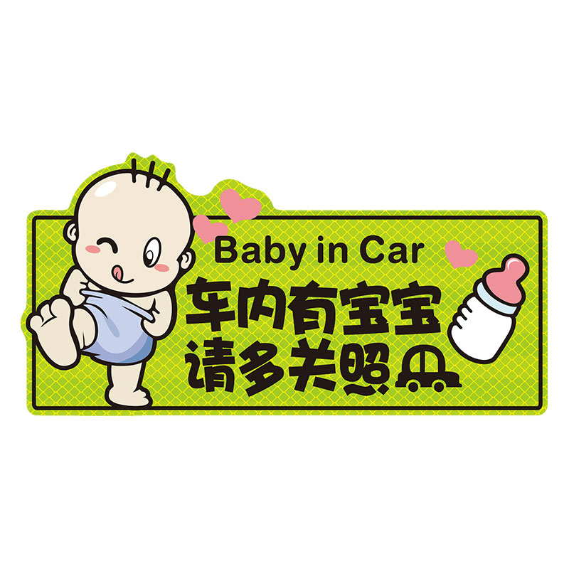 车内有宝宝车贴磁贴汽车贴纸babyincar孕妇在车上内车里磁性贴磁