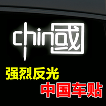 Reflective car stickers with motorcycle electric car China china strong special words stickers luminous highlight battery