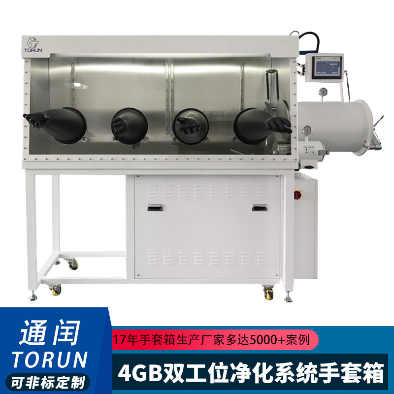 通闰净化系统无水无氧手套箱4GB双人操作实验室操作箱水氧＜1PPM
