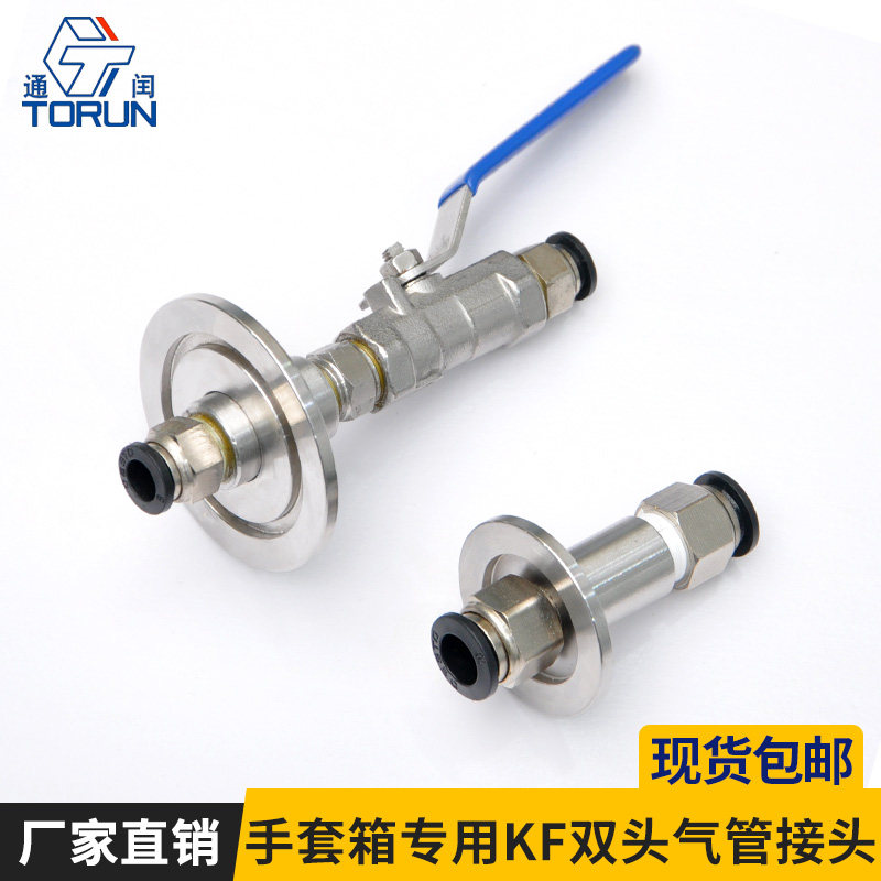 通闰手套箱专用双头气管快插配件带球阀的KF备用接口气管快插头