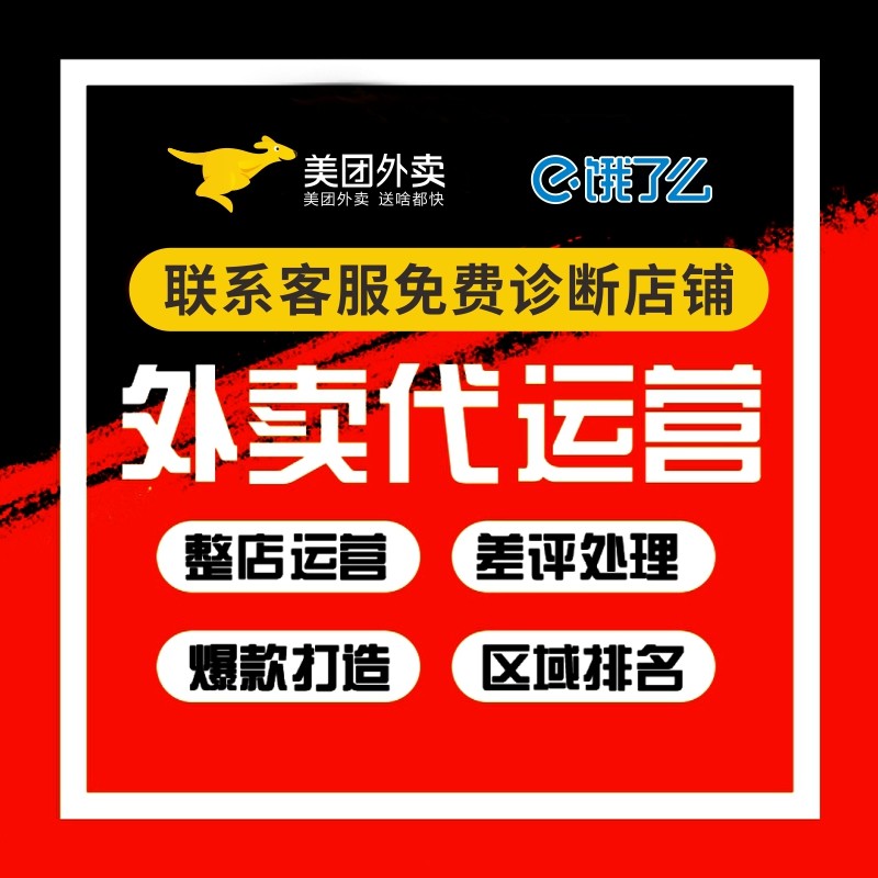 Takeaway agency operation Meituan Hungry Mo old store renovation store hosting decoration burst single score to enhance free diagnosis