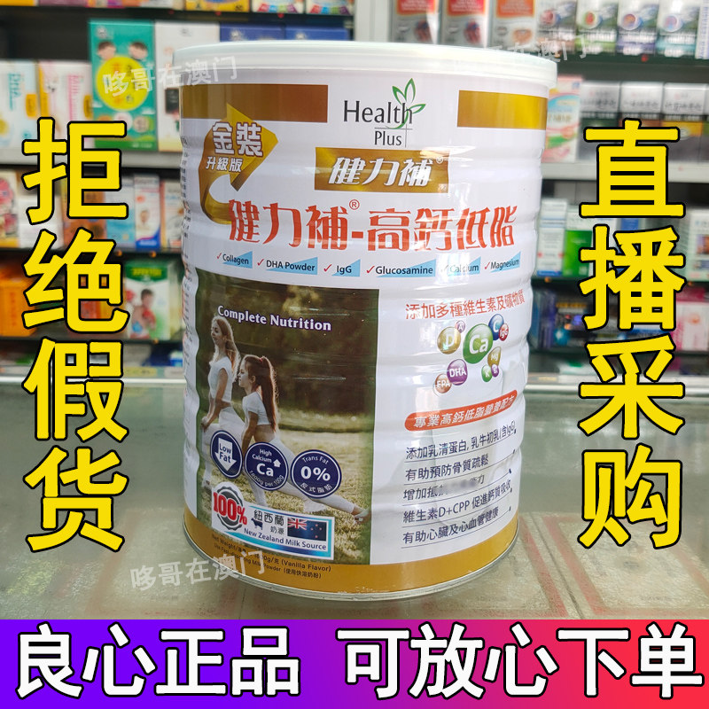 Macau Jianlibu High Calcium Low Fat Gold Upgraded Milk Powder Middle-aged and Elderly HealthPlus