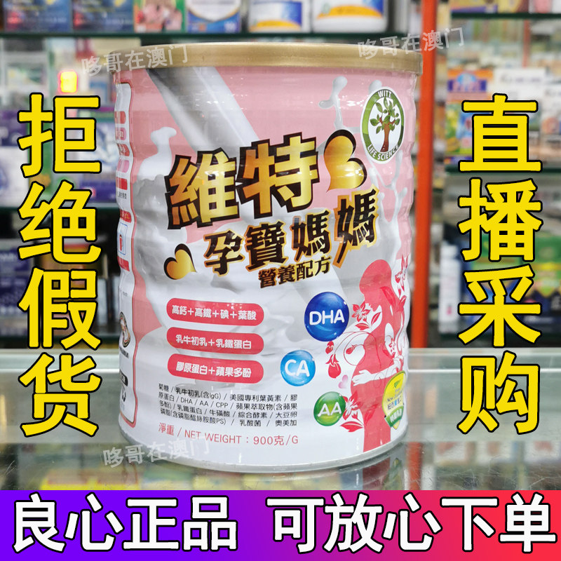Macau Taiwan WITT Witt pregnant mother high calcium high iron folic acid dha nutritional milk powder 900g