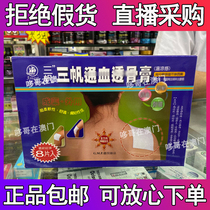 A box of Macao Taiwan Sanfan blood through bone paste warm and cool feeling 8 pieces