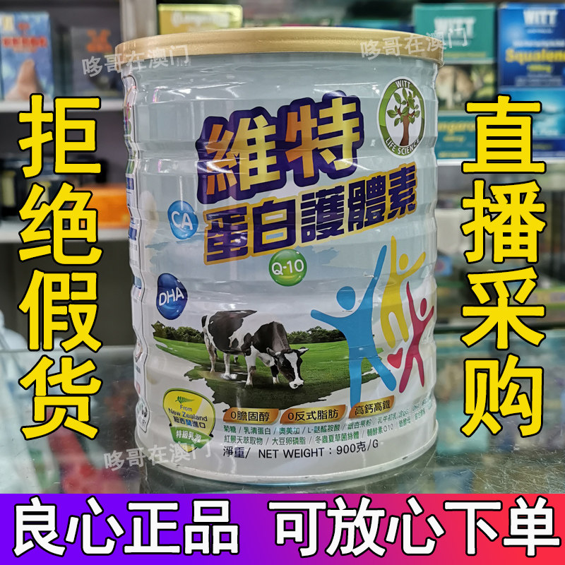 Macao originally installed Taiwan WITT Witt protein protective body vegetarian nutrition milk powder 900g