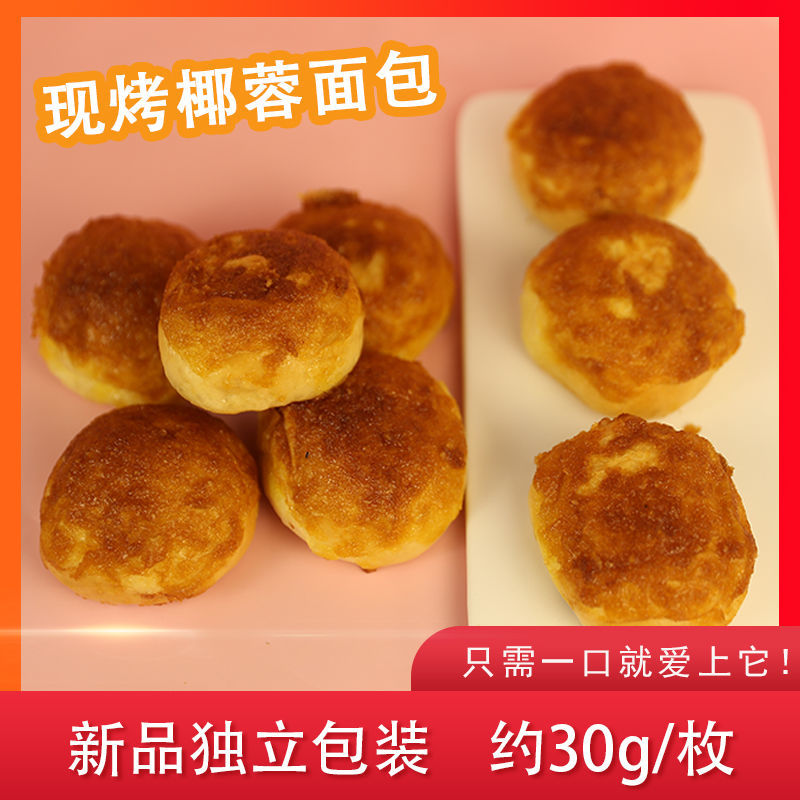  Now Roast Coconut bread Nutritional Breakfast Net Red Recommended Food Student Dorm small snack Snack Whole Box