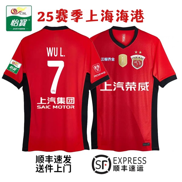 2025 Chinese Super League Shanghai Harbor home jersey Wu Lei Leonardo Kuai Jiwen cheering uniform training uniform fan version