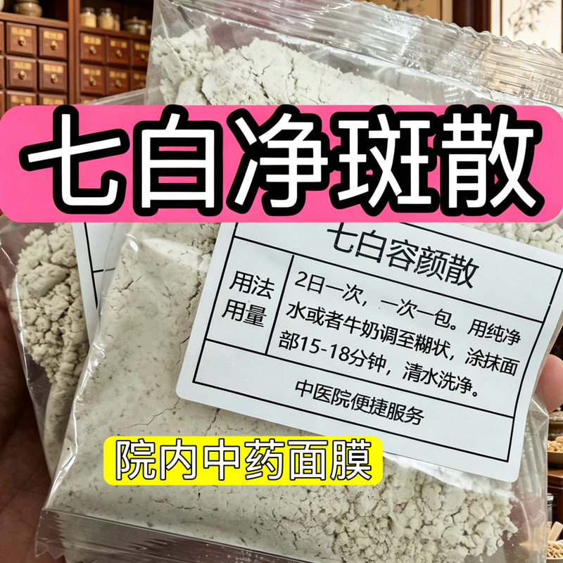 Hangzhou Hospital [Qibaisan] Dark Spots, Skin Whitening, Dull Skin, Apply Facial Mask Powder