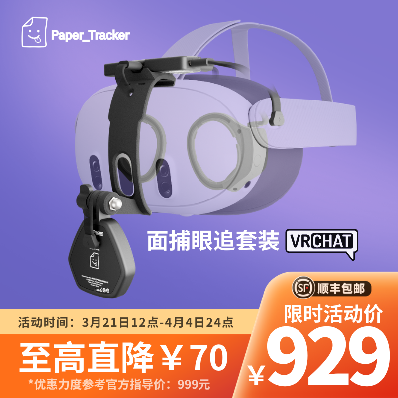 Quest3S無線面捕設備Paper_Tracker面捕追蹤器VRChat眼追工具面部捕捉 Quest3S無線面捕設備Paper_Tracker面捕追蹤器VRChat眼追工具面部捕捉