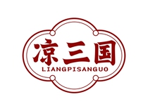 Trademark transfer Liang Sanguo business catering accommodation rice noodles fast food restaurants hotels Category 43 R-labeled low-price sale transactions