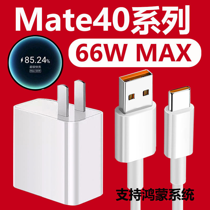 Suitable for Huawei Mate40pro charger head Huawei MATE40pro Porsche mobile phone data cable 66W watt MAX super fast charge 6A flash charge mate40 plug