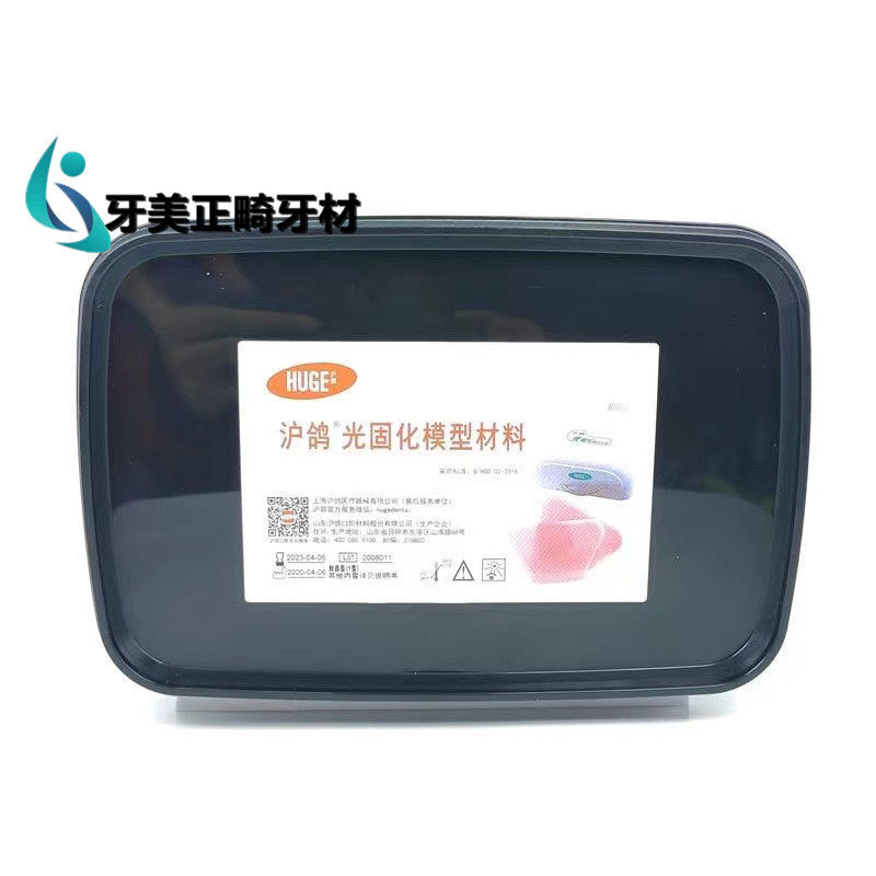 沪鸽光固化模型材料 牙科 个性化托盘 光固化片 个别 基托蜡 口腔