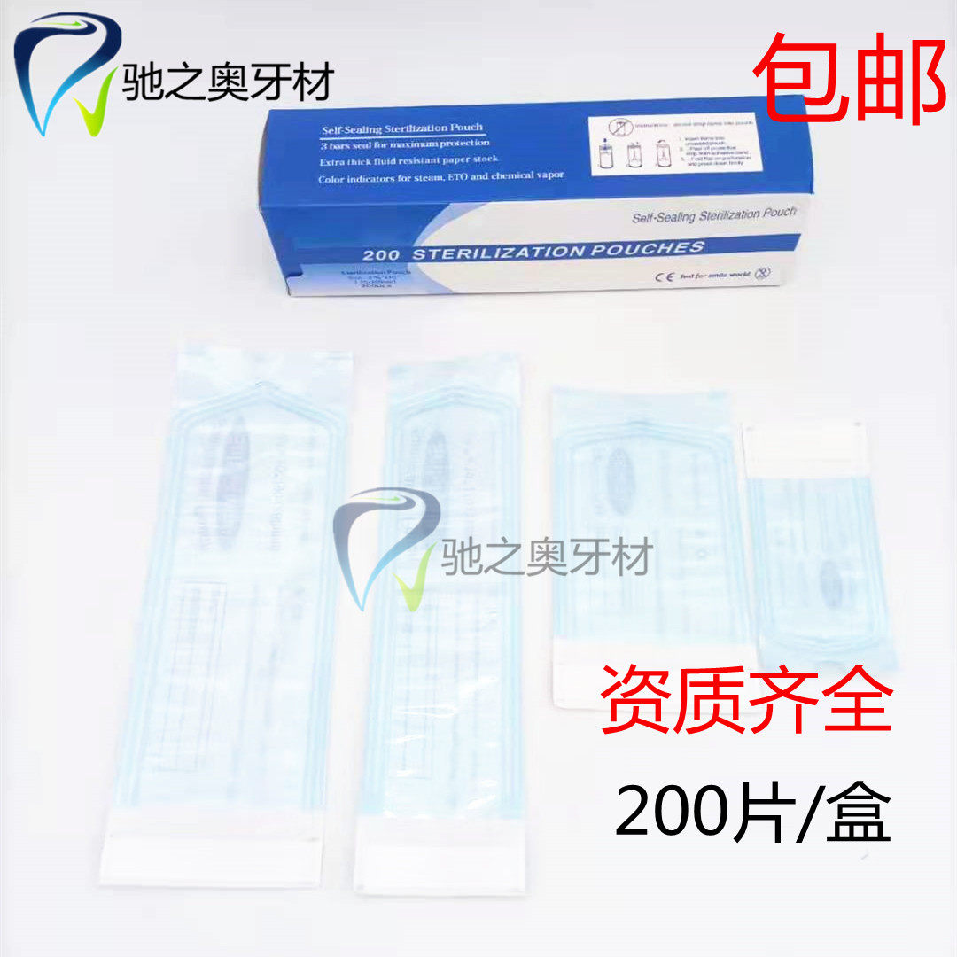 牙科自封灭菌袋 自粘袋消毒袋自封袋200片无需封口机口腔打包袋