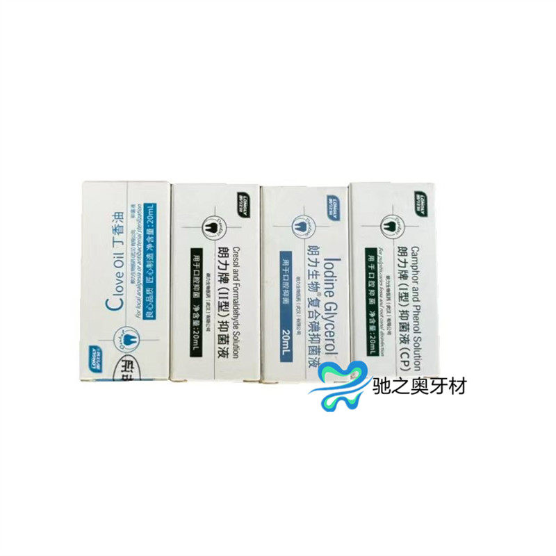 牙科口腔朗力碘酚溶液甲醛甲酚FC木榴油樟脑苯酚CP丁香油碘甘油