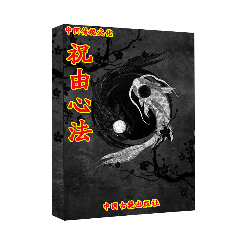 祝由心法祝由的治病原理天医指火神针117页高清印刷制品现货
