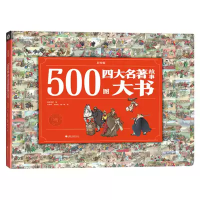 Xiaoda people point reading pen matching book 500 figure four famous story big book Chinese classic ancient historical story children's picture literature famous big picture book