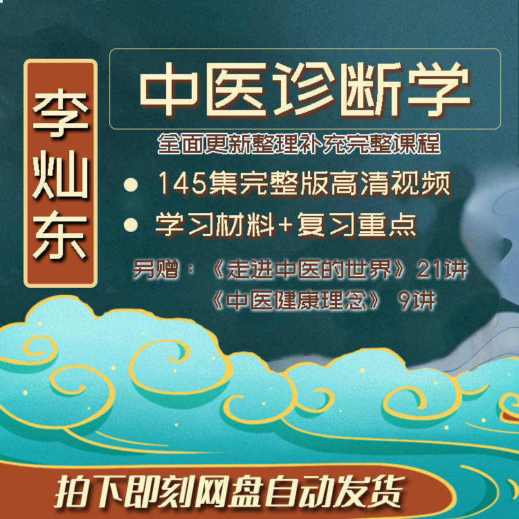Chinese Medicine Diagnosis Doctrine Li taught HD Film Course Dongcan Lecture 145 Set of Complete Learning Tutorial