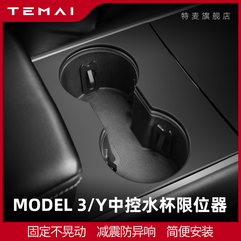 TEMAI is suitable for Tesla model3y central control water cup holder limit fixer anti-dumping accessories