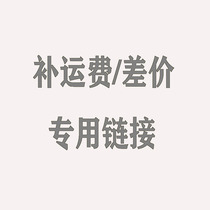 Special remake link tonic price difference postage difference exclusively how many pieces to make up for how many pieces