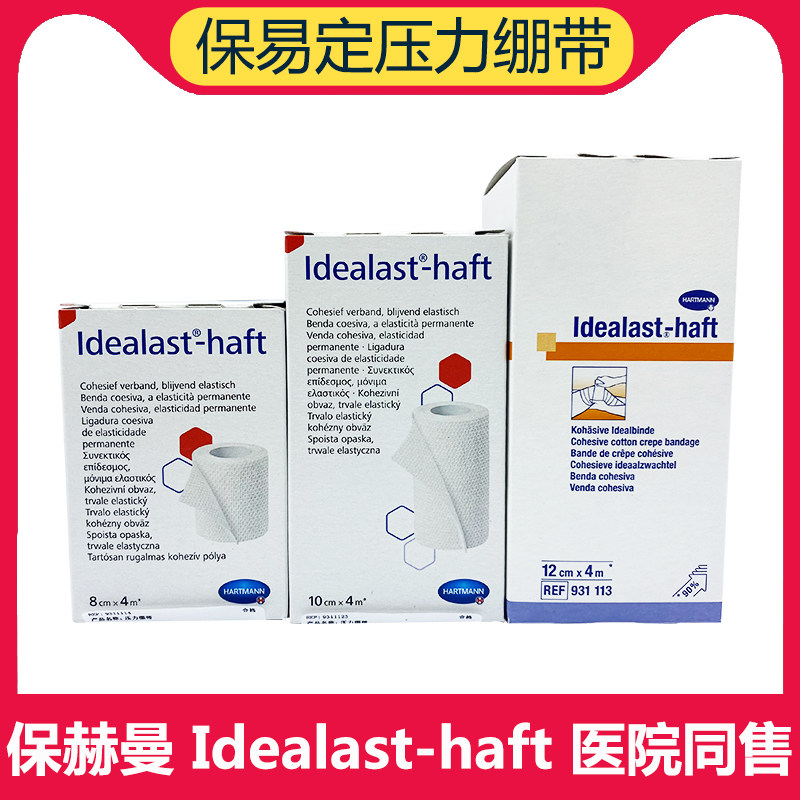 德国保赫曼保易定自粘压力绷带加压淋巴水肿弹力绑带ldealasthaft