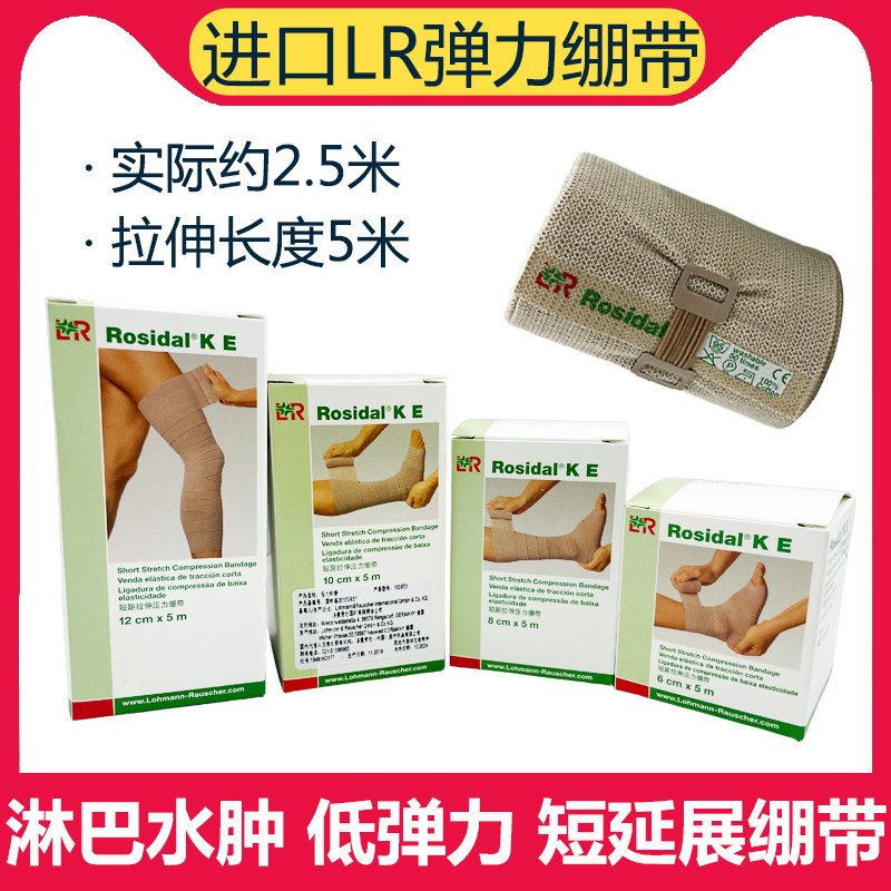 德国进口LR淋巴水肿压力绷带静脉包扎短延展弹力绑带透气