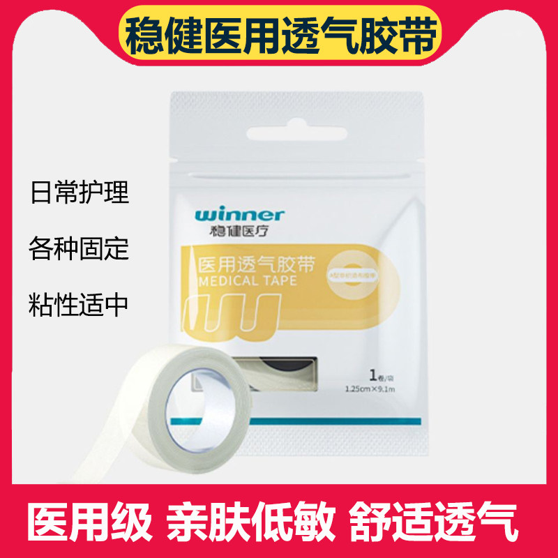 稳健医用胶布胶带透气PE透气医疗伤口固定无纺布胶布防水贴 胶纸