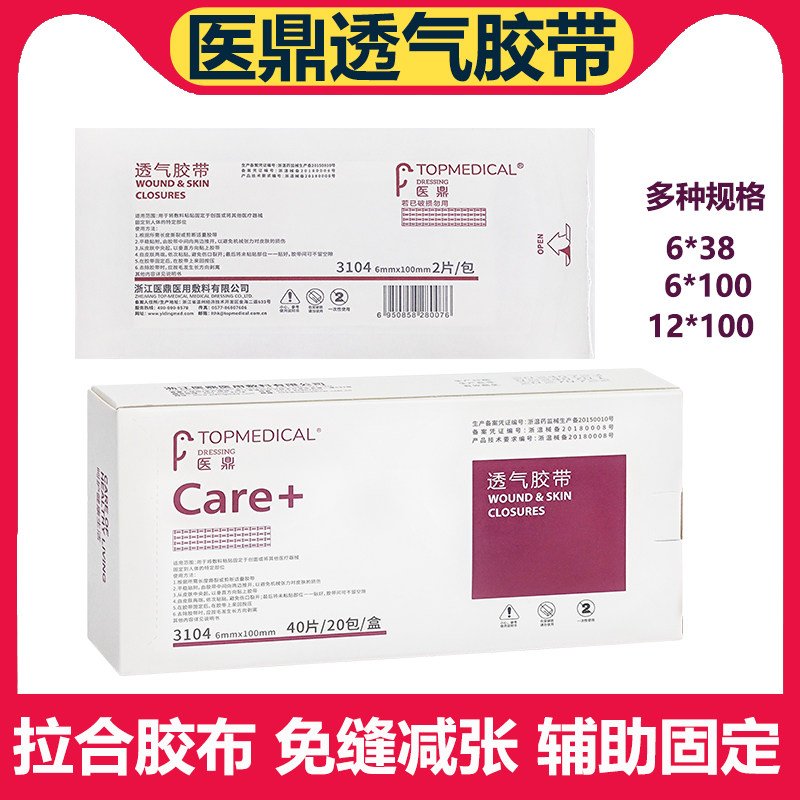 免缝胶带透气伤口防粘连拉合减张医用胶布医美医鼎预防疤痕增生