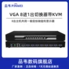 品韦8进1出VGA切换器KVM扩展复制支持键盘热键切换8进1出扩展usb或者PS2接口八进一出8台主机共用1套鼠键