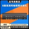 8路同轴视频高清光端机消防水炮视频转光纤收发器1080P兼容雄迈海康大华CVI/TVI/AHD光端机同轴转光纤机架式