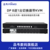 8进1出DP切换器KVM扩展复制4k@60hz支持键盘热键切换4进1出扩展usb或者PS2接口四进一出4台主机共用1套鼠键