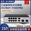 工业级千兆2光10电SFP交换机 导轨式2光10口POE供电以太网非管理型工业防雷耐高低温宽压12V24V52V监控专用