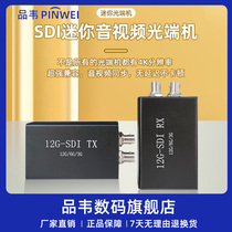 Pinwei broadcast grade SDI camera to fiber optic extension transceiver non-compressed 12G-SDI optical transceiver medical SDI to fiber optic extender film and television camera performance live broadcast optical transceiver