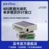 品韦  RS485数据光端机转光纤延长传输单多模双纤ST485光端机422/232光纤收发器单模多模单纤双纤SC/ST/FC
