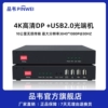 品韦 DP光端机4k@30HZ高清音视频本地输出 kvm光纤延长器音频232数据带环出带USB2.0支持鼠键U盘USB摄像头等
