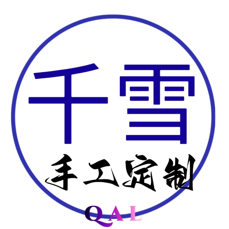 千雪QAL 原创定制