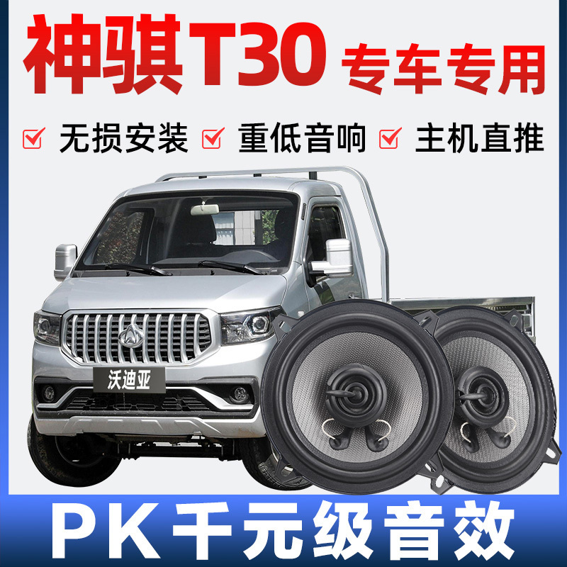 Changshen Jiong T30 Audio Speaker Dashboard Plus Modified High School Subwoofer Lossless Installation Special Car Speaker Changshen Jiong T30 Audio Speaker Dashboard Plus Modified High School Subwoofer Lossless Installation Special Car Speaker
