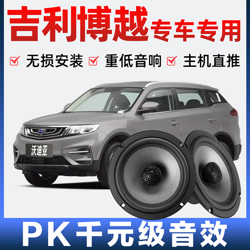 Geely Boyue Audio Speakers for Front and Rear Doors, Modified High and Mid-Bass, Lossless Installation, Car-Specific Speakers Geely Boyue Audio Speakers for Front and Rear Doors, Modified High and Mid-Bass, Lossless Installation, Car-Specific Speakers