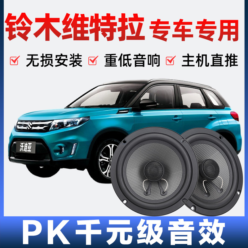 Suzuki Vitra Audio Speaker Speaker Front and Rear Doors Modified High School Subwoofer Lossless Installation Special Car Suzuki Vitra Audio Speaker Speaker Front and Rear Doors Modified High School Subwoofer Lossless Installation Special Car