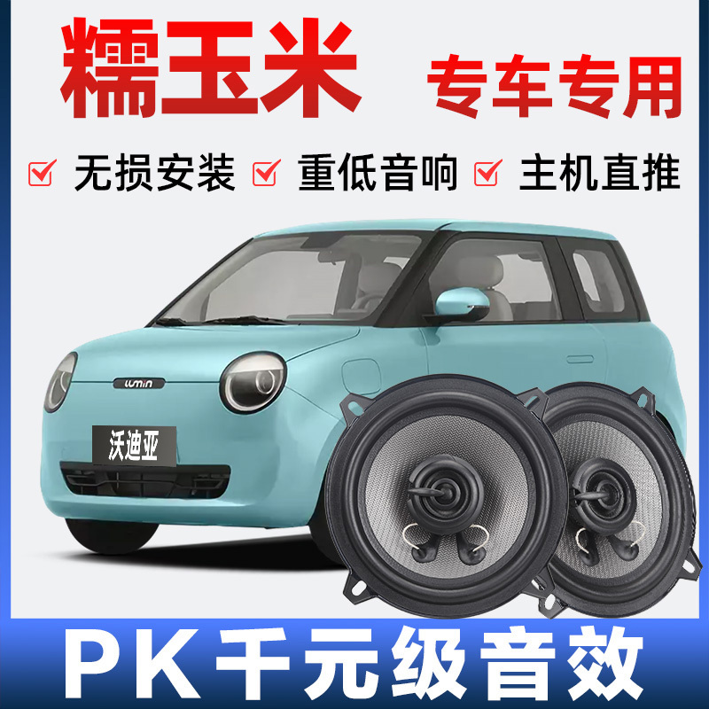 Changan Nuo Corn Audio Speakers Front Door Modification High-End Heavy Bass Lossless Installation Car-Specific