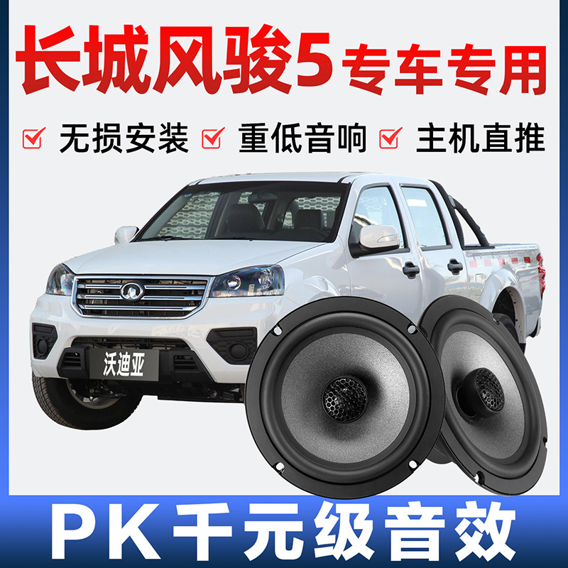 Great Wall Wingle 5 Car Audio Speakers Front and Rear Door Modification High Mid Bass Lossless Installation Dedicated Car Speakers