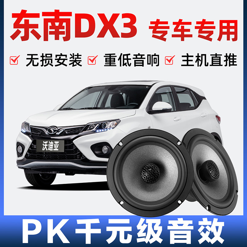 Southeast Dx3 Audio Speaker Speaker Front and Rear Doors Plus Modified High School Subwoofer Lossless Installation Special Car