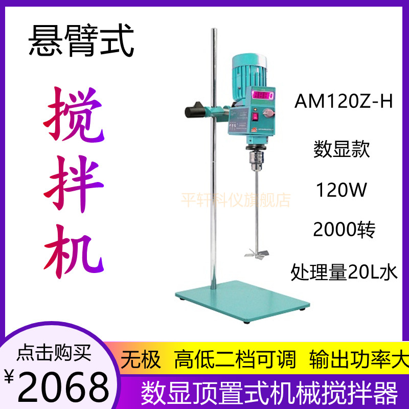 上海昂尼悬臂式搅拌机电动AM120Z-H数显搅拌器转矩高功率大实验室
