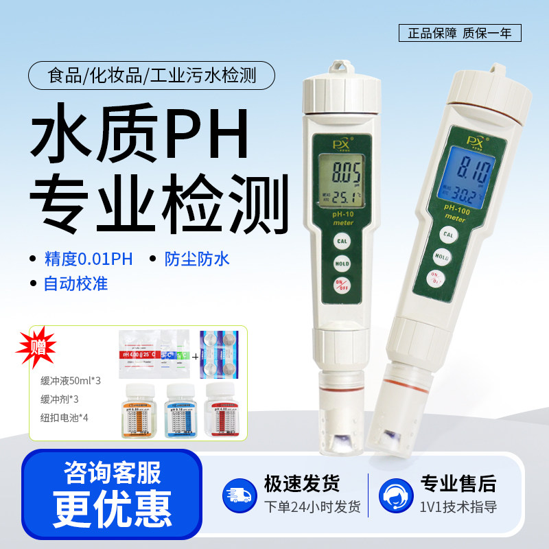 平轩ph酸度计便携PH-100A/10水质测试工业酸碱度检测仪水族鱼缸