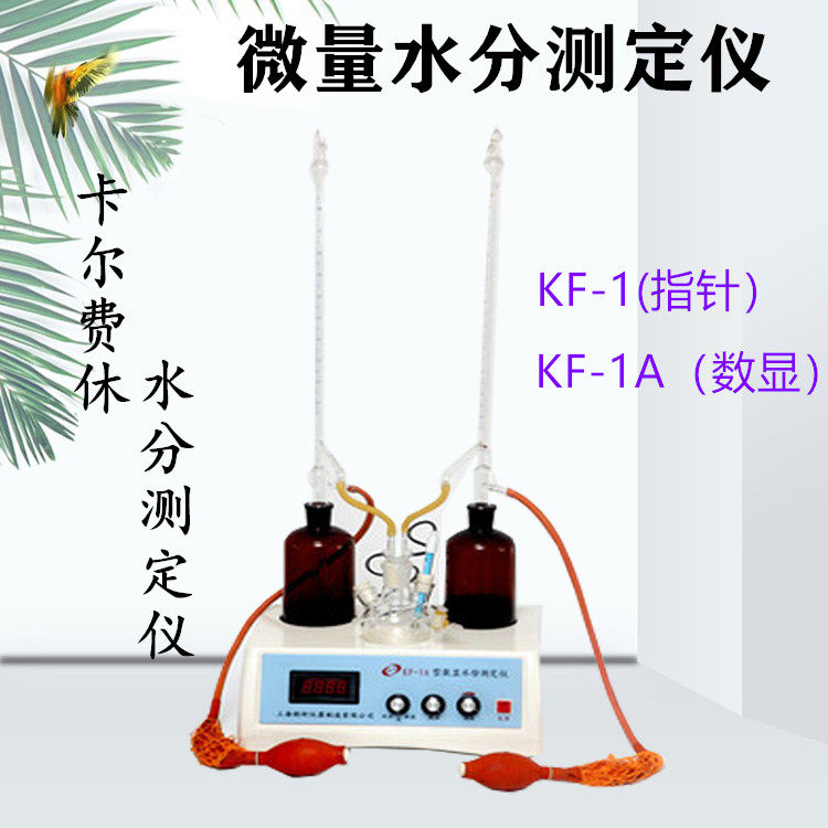 上海产KF-1/1A数显卡尔费休水分仪测定仪滴定法微量水分分析仪