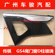 Guangqi Chuanqi GS4GS3GS5GS8GA3GA6 window glass front A column triangular window rear door side window glass