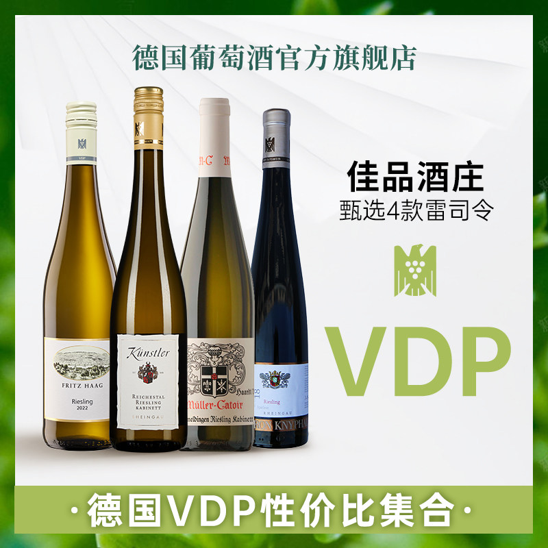 德国VDP雷司令白葡萄酒:性价比之王,名庄佳酿,让你一口入魂!-干白静态葡萄酒-淘宝好物网