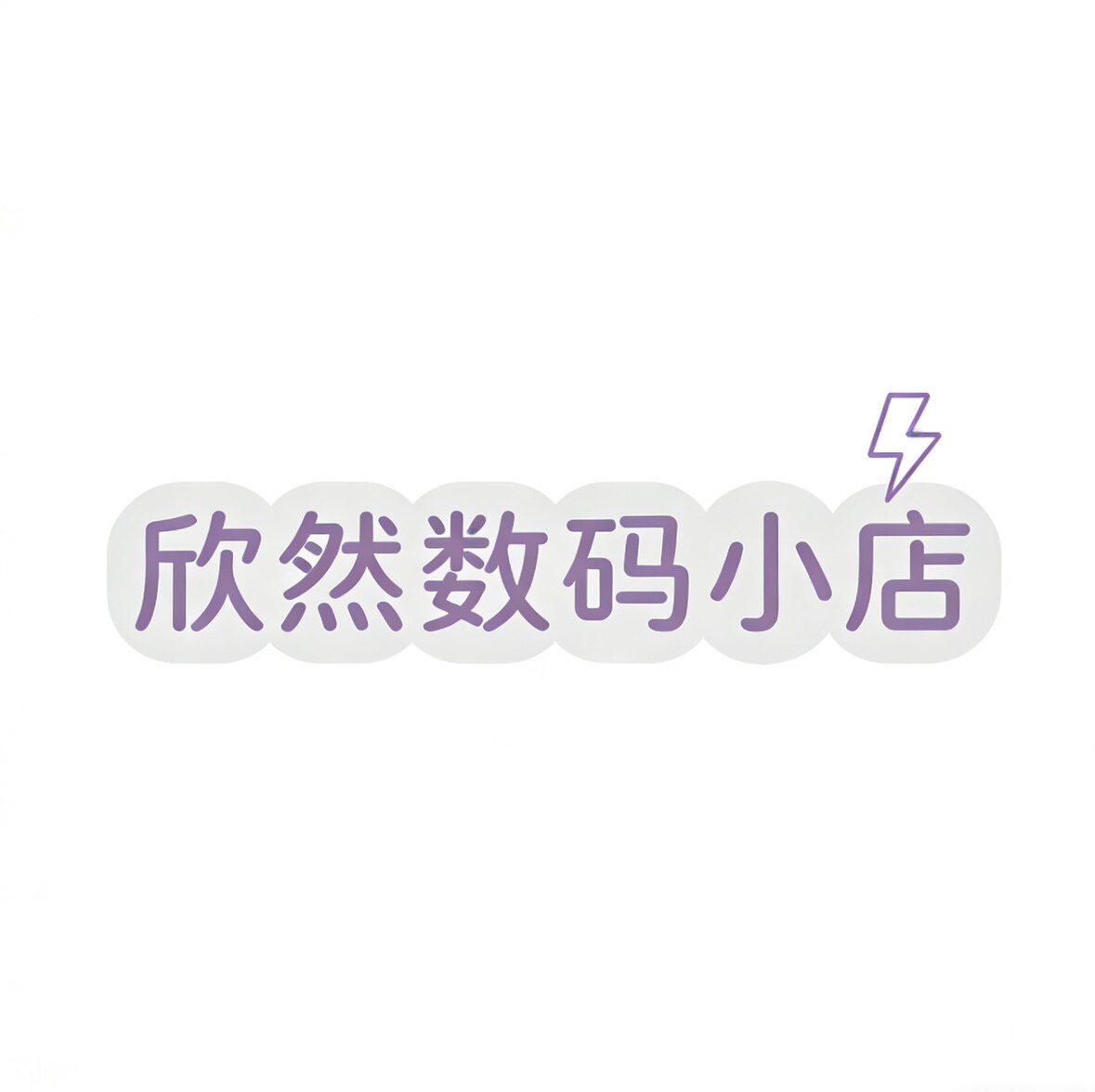 欣然数码小店