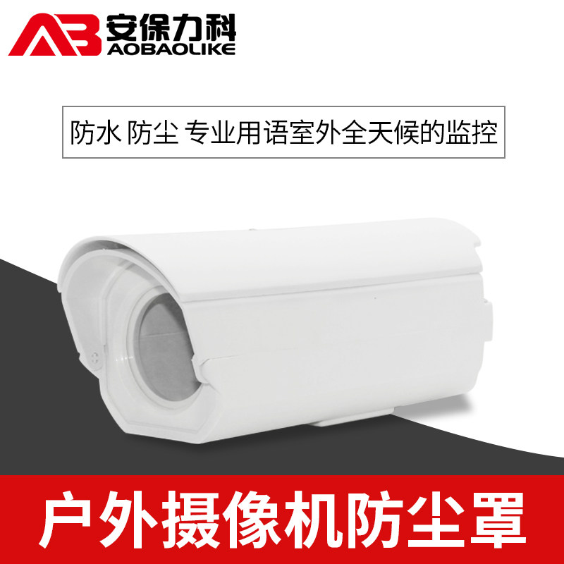 Surveillance camera protective cover ABS plastic outdoor waterproof and dustproof cover outdoor camera shell gun machine dedicated